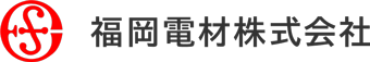 福岡電材株式会社