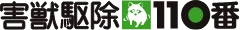 害獣駆除110番
