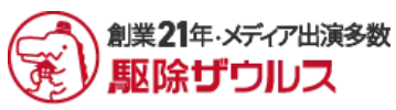 駆除ザウルス