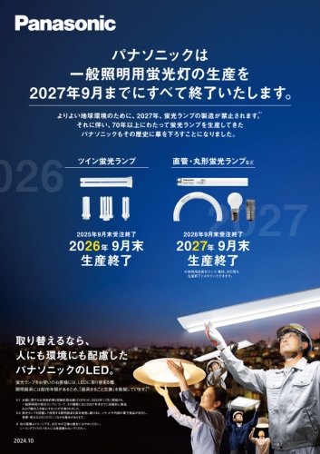 パナソニック生産終了